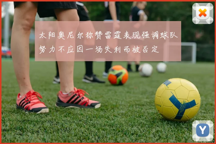 太阳奥尼尔称赞雷霆表现强调球队努力不应因一场失利而被否定