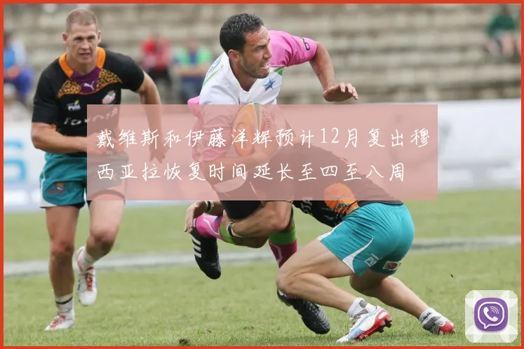 戴维斯和伊藤洋辉预计12月复出穆西亚拉恢复时间延长至四至八周