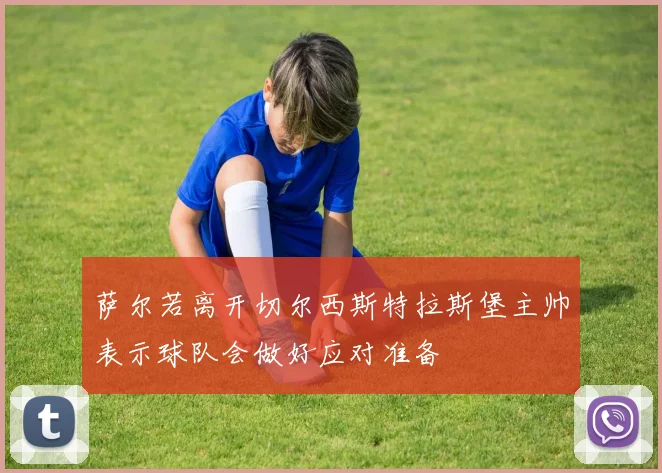 萨尔若离开切尔西斯特拉斯堡主帅表示球队会做好应对准备