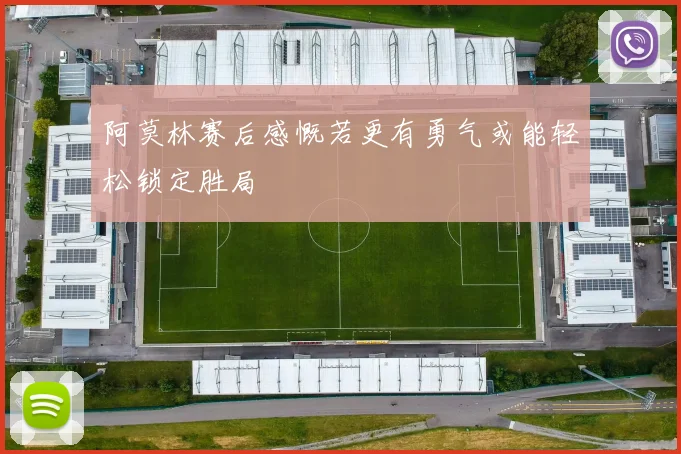 阿莫林赛后感慨若更有勇气或能轻松锁定胜局