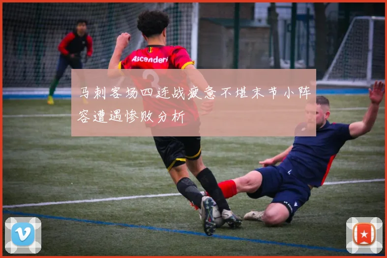 马刺客场四连战疲惫不堪末节小阵容遭遇惨败分析