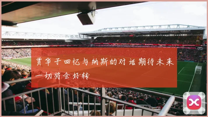 贾华子回忆与纳斯的对话期待未来一切将会好转