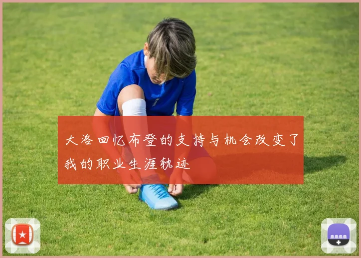 大洛回忆布登的支持与机会改变了我的职业生涯轨迹